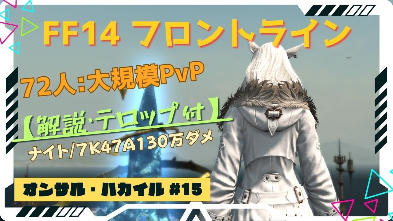 【宮舞モカ実況】 FF14 フロントライン#30 | オンサル :ナイト 7K47A130万ダメ :  FL/PvP
