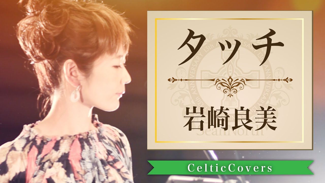 タッチ [TVアニメ タッチ] / 岩崎良美【ケルティックカバー】フルVer.