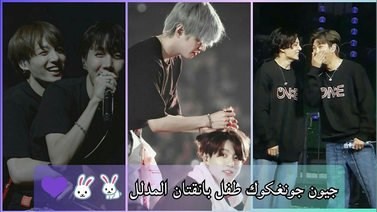 جيون جونغكوك طفل 👶 بانقتان المدلل 🌌☁️💜