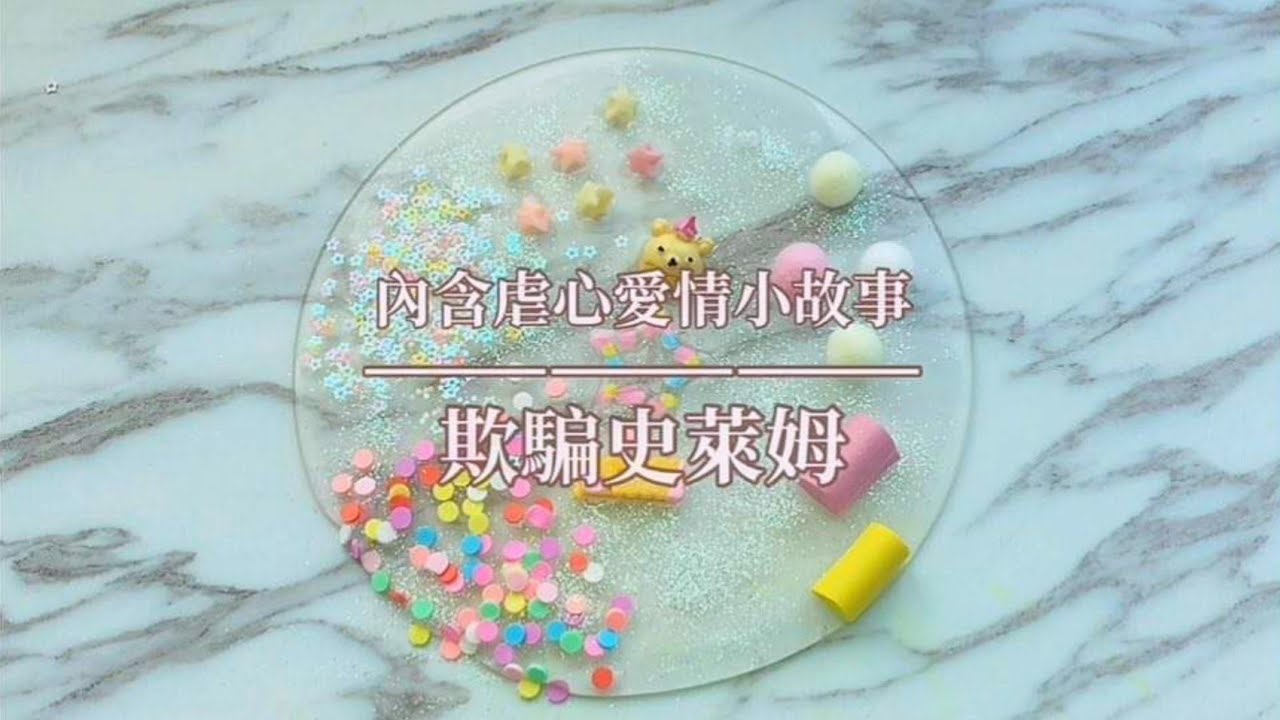 嘉芸💖欺騙史萊姆Slime😭內含虐心愛情小故事🥺💗
