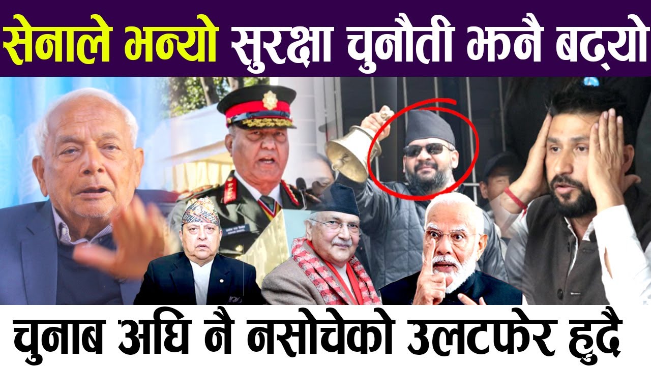भारतले डाक्यो राजालाई, सेनाले भन्यो सुरक्षा चुनौती झनै बढ्यो, बालेन भन्दा रबीको ज्यानमाथि ख*तरा