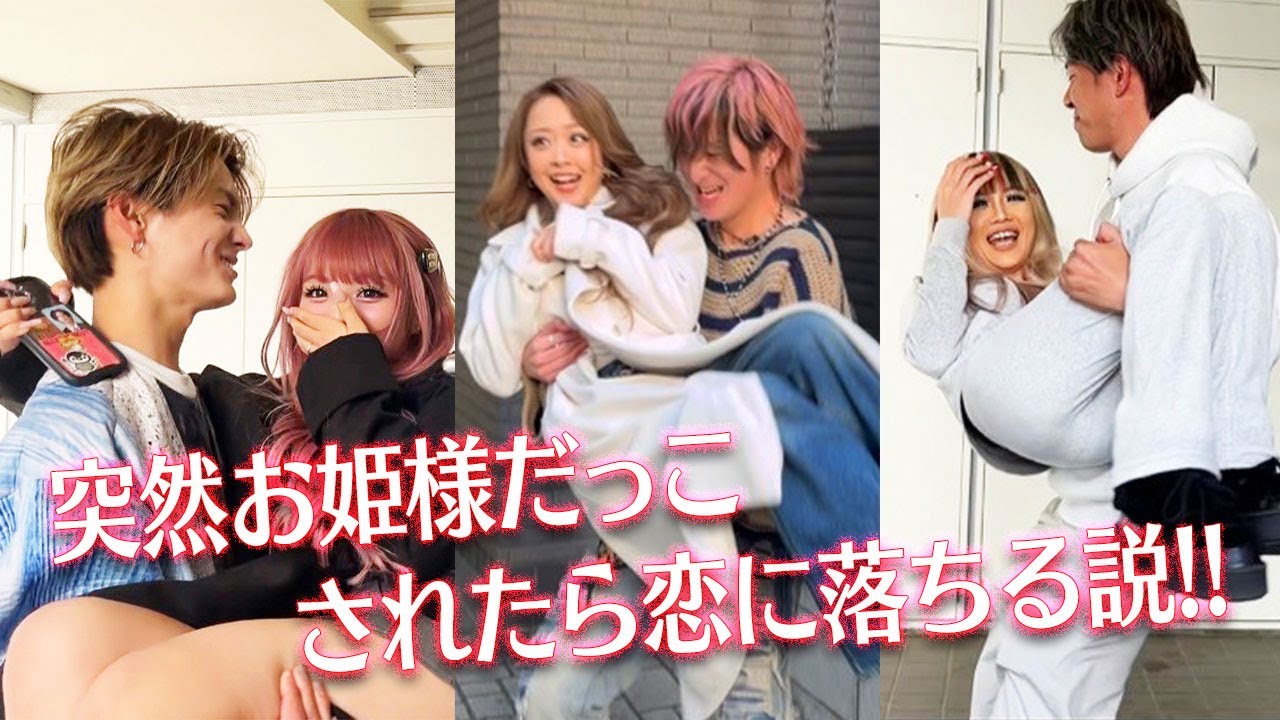 【検証】突然お姫様抱っこされたら恋に落ちる？💖