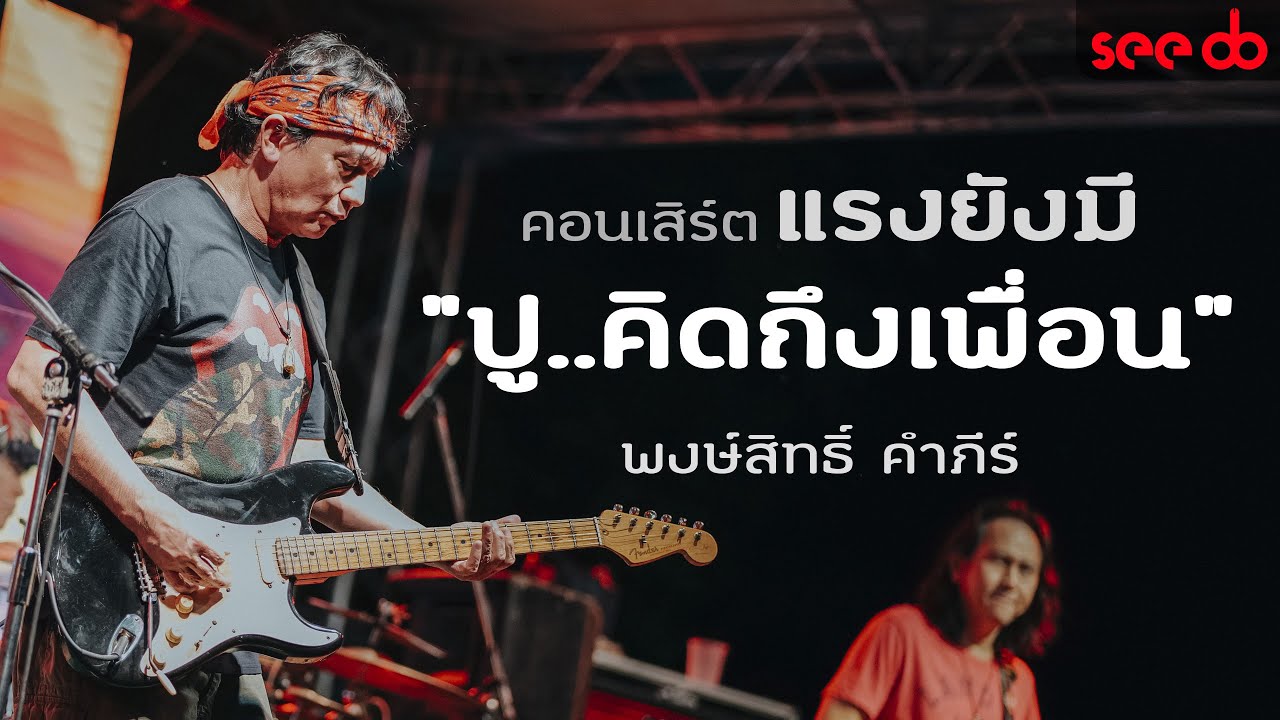 แสดงสด ปู พงษ์สิทธิ์ คําภีร์ คอนเสิร์ต แรงยังมี 