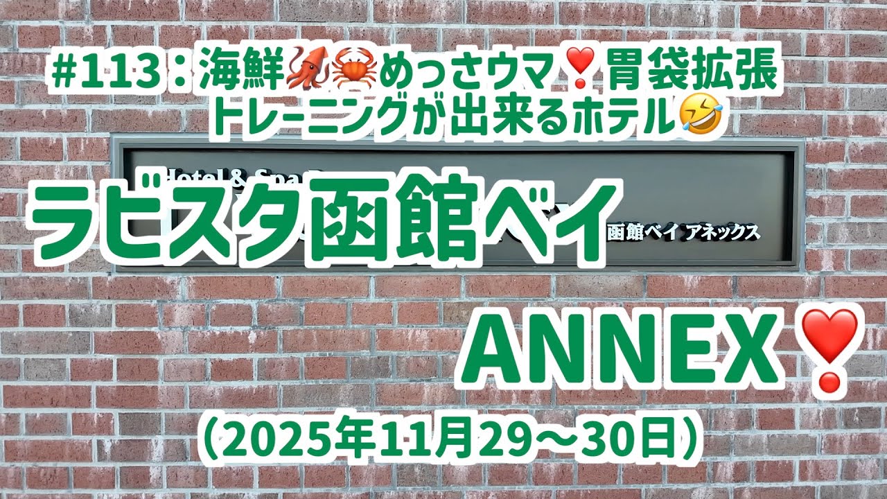 #113：海鮮🦑🦀がめっさウマ❣️胃袋拡張トレーニングができるホテル🤣　ラビスタ函館ベイANNEXで温泉♨️三昧❣️（2025年11月29〜30日）