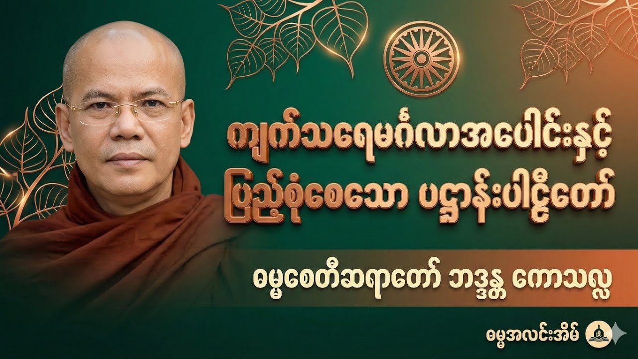 ကျက်သရေမင်္ဂလာအပေါင်းနှင့် ပြည့်စုံစေသော ပဋ္ဌာန်းပါဠိတော် (ဓမ္မစေတီဆရာတော်)