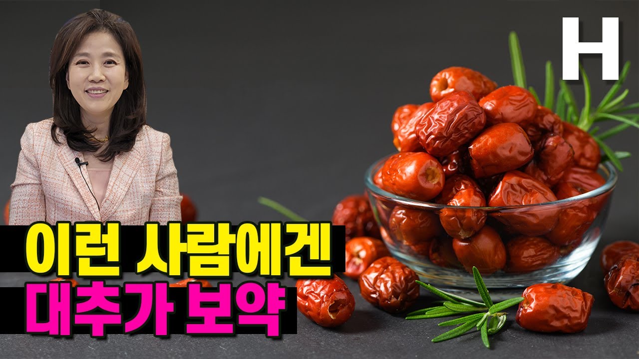 우리가 몰랐던 대추의 놀라운 효능! 이런 분은 꼭 대추 드세요!