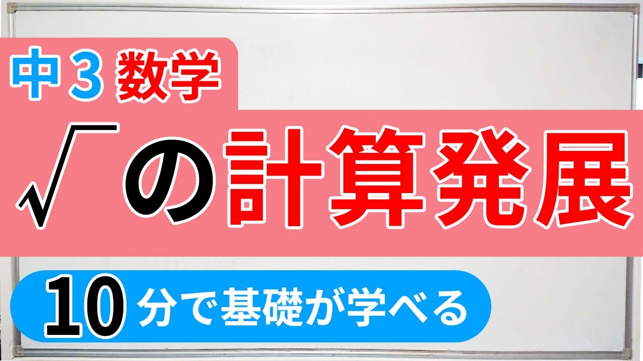 平方根ルート計算練習、加法と減法