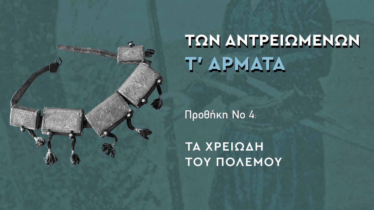 ΠΡΟΘΗΚΗ Νο 4:  ΤΑ ΧΡΕΙΩΔΗ ΤΟΥ ΠΟΛΕΜΟΥ.  ΤΩΝ ΑΝΤΡΕΙΩΜΕΝΩΝ Τ' ΑΡΜΑΤΑ