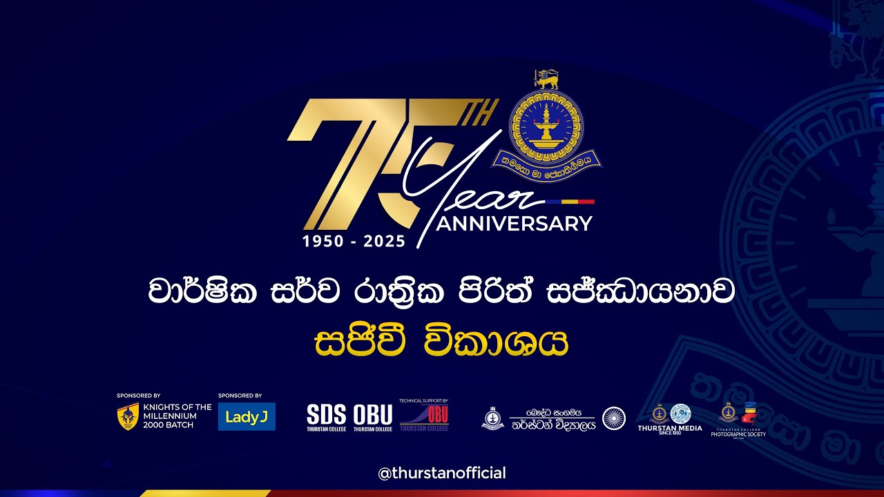 තර්ස්ටන් විද්‍යාලයීය 75 වන සංවත්සරය වෙනුවෙන් පවත්වන මල් පෙරහැර