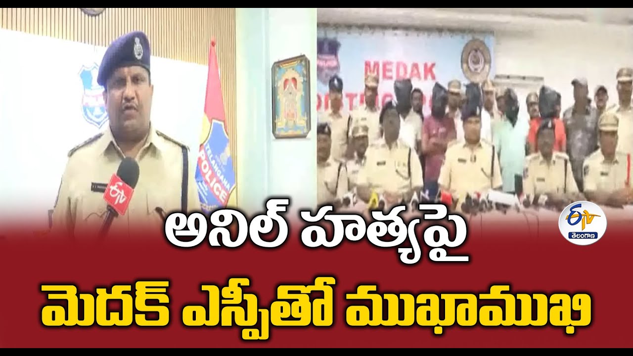 Medak SP Srinivasa Rao Interview On Anil Murder Case | అనిల్‍ హత్యపై మెదక్ ఎస్పీతో ముఖాముఖి