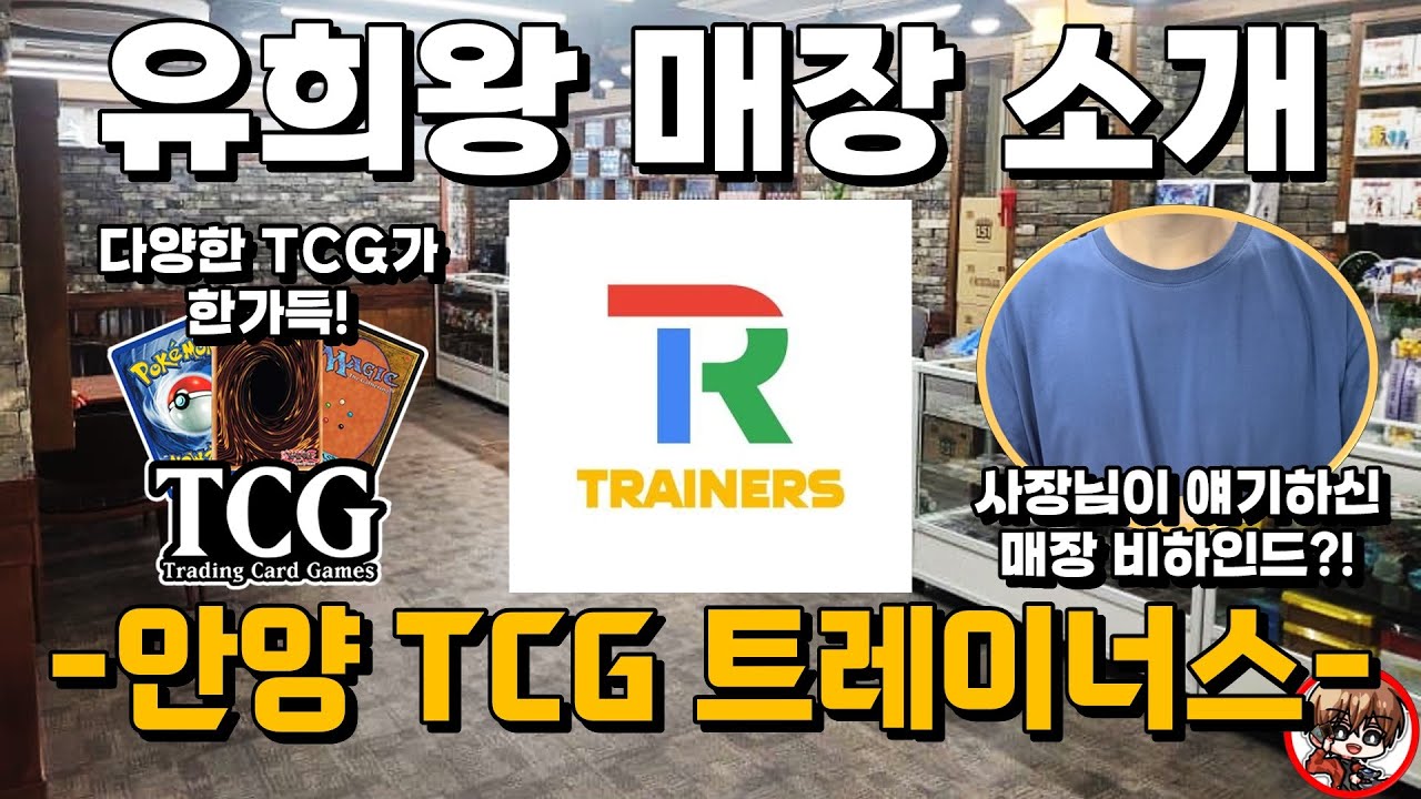 뉴비 친화에 특화된 종합 TCG 매장  - 범계 TCG 트레이너스 -