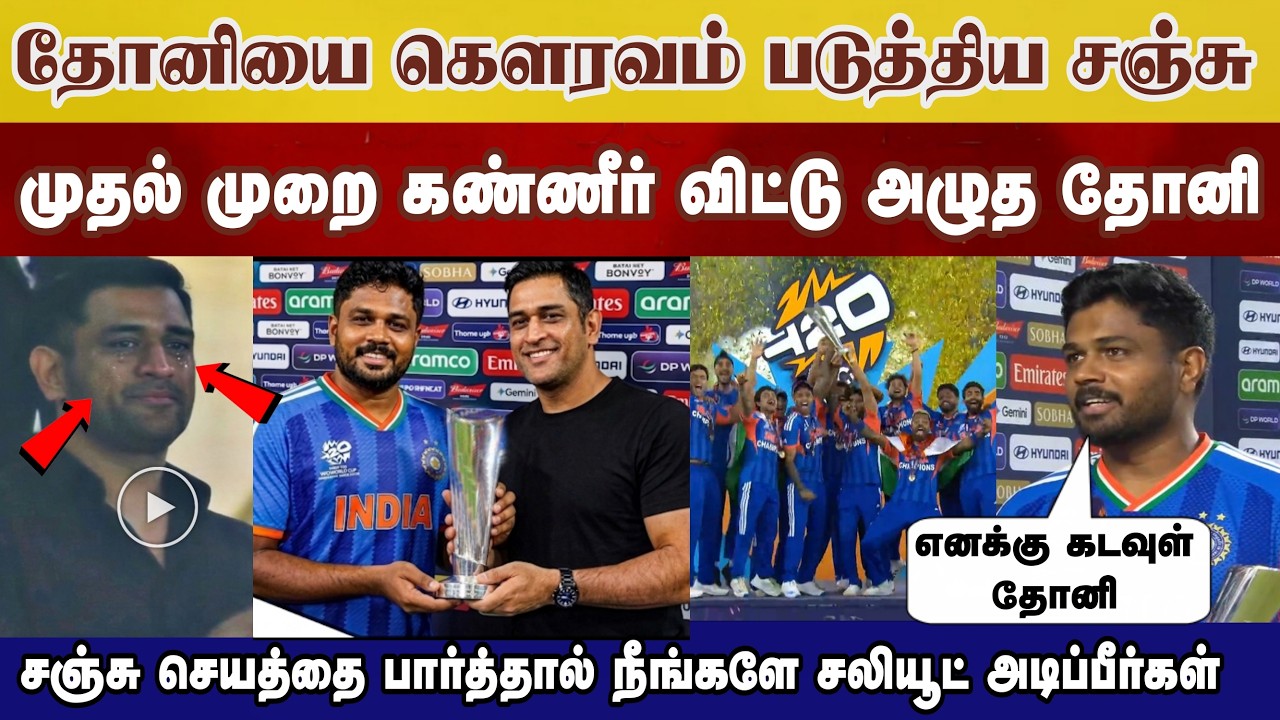 திடீரென Dhoni பற்றி பேசிய சஞ்சு! முதல் முறை கண்கலங்கிய தோனி சஞ்சு பேச்சு சலியூட் Ind vs Nz highlight