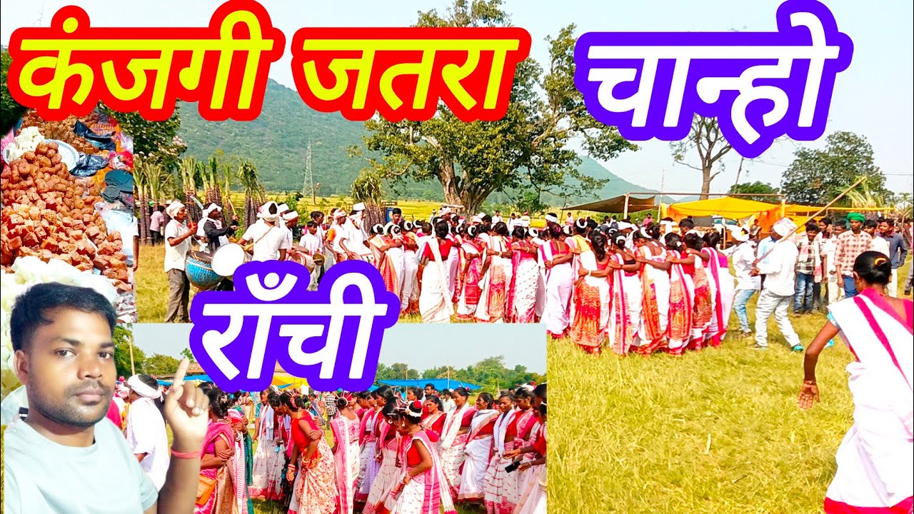 कंजगी जतरा चंहो राँची || kanjgi jatra chanho ranchi  | Kanjgi khodha ranchi 2024 @bhimoraonvlogs