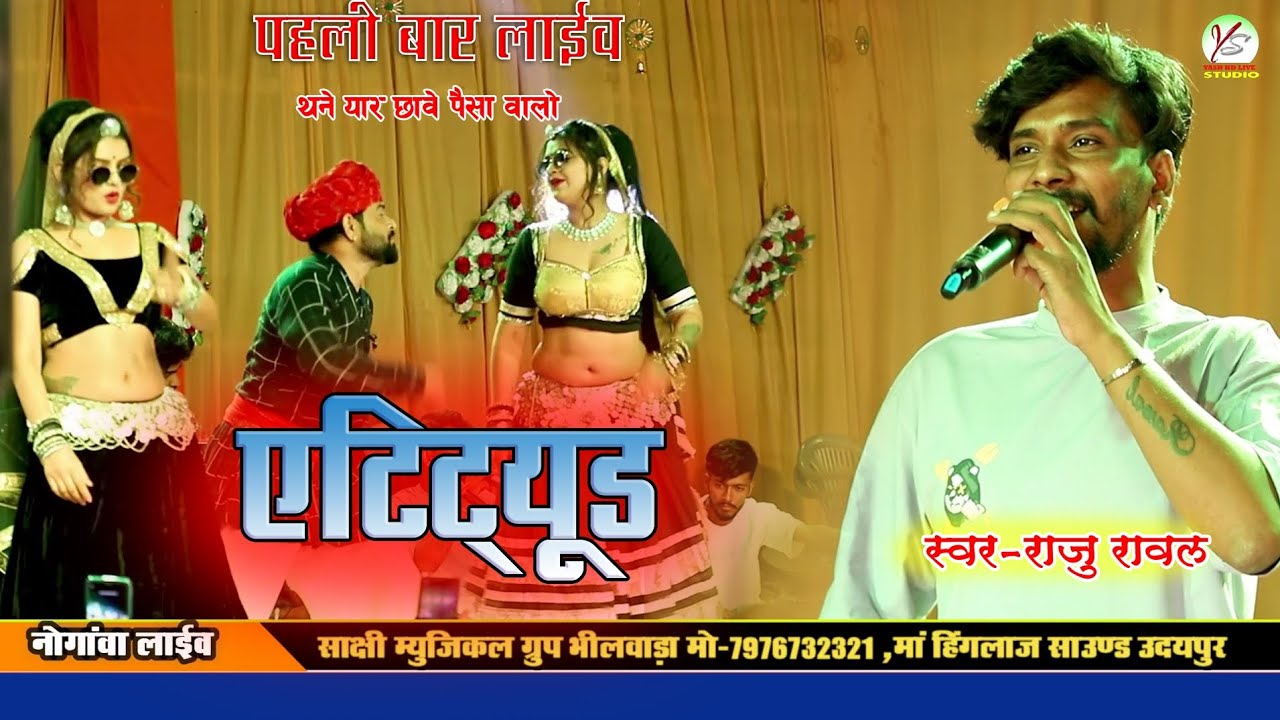 #एटीट्यूड_attitude!! तने यार छावे पैसा वालो!राजू रावल का सुपरहिट सॉन्ग!!Raju Rawal!!pur live!Letest
