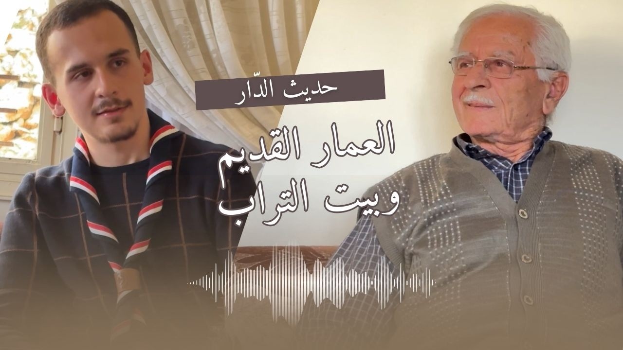 العمار القديم وبيت التراب 🏠 | بودكاست حديث الدّار 🎙️ | الحلقة السابعة ⑦ | العم الياس صالح البعلبكي