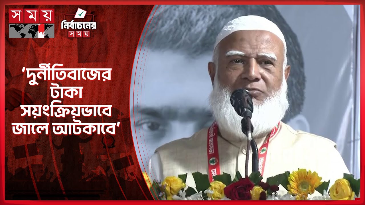 চাঁদাবাজ কাছে আসা মাত্রই সব তথ্য যথাস্থানে চলে যাবে: জামায়াত আমির | Shafiqur Rahman | Somoy TV