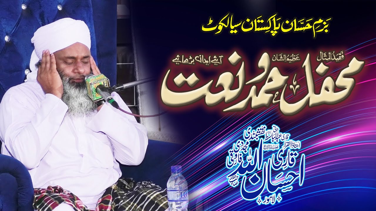 Qari Ihsan Ullah Farooqi قاری احسان اللہ فاروقی | Mehfil E Hamd O Naat Sialkot