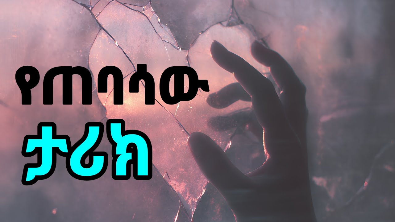 የጠባሳው ታሪክ /