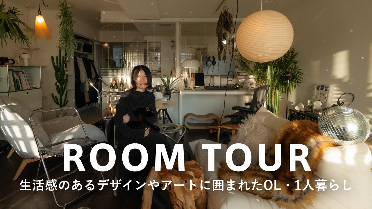 【ルームツアー】55㎡・1Rをモダンに｜生活感のある良いデザインの家具・アートに囲まれた暮らし｜インテリアスタイリストのリノベーション｜Rika・30代女性1人暮らし