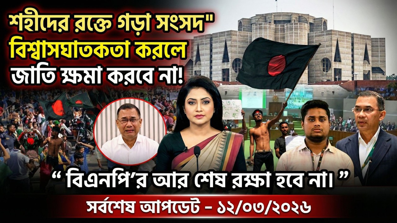 Ajker Bangla Khobor 12 Mar 2026 | Bangladesh Letest News | Top News | Today News | বর্তমান বাংলাদেশ