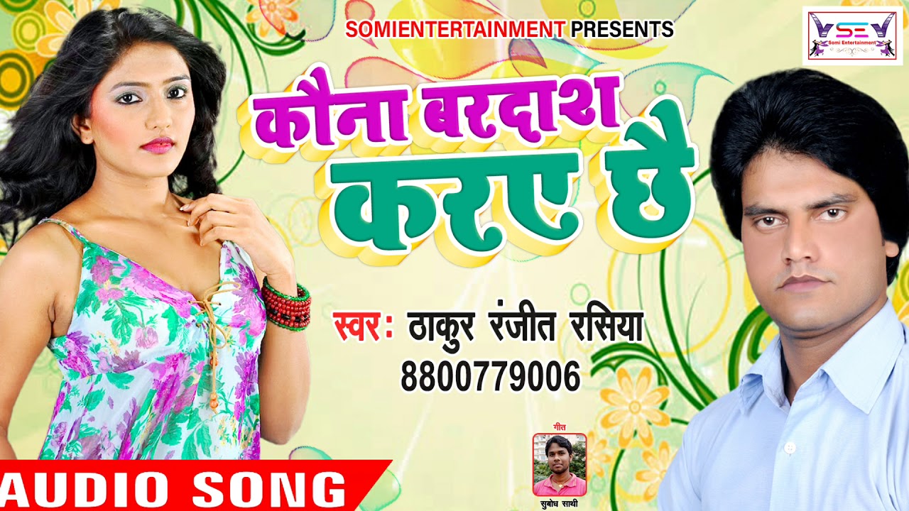 #Thakur#Ranjeet#Rasiya Ka Sabse Super Hit Maithli Lokget{Chdhal Jawani Me Kouna Bardash Karayi Chhe}