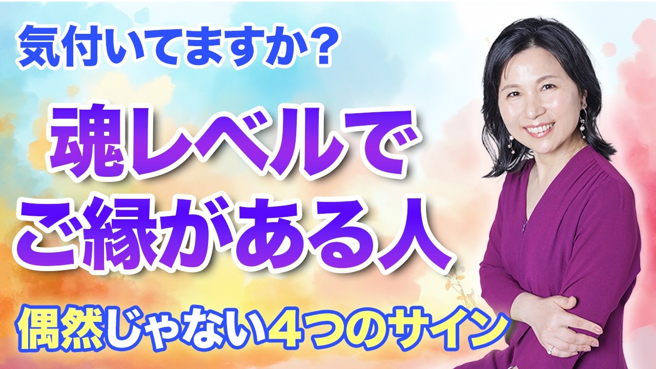 偶然じゃなくて必然！&ldquo;魂レベルでご縁がある人&rdquo;の４つのサイン#山内尚子 #きれいねっと