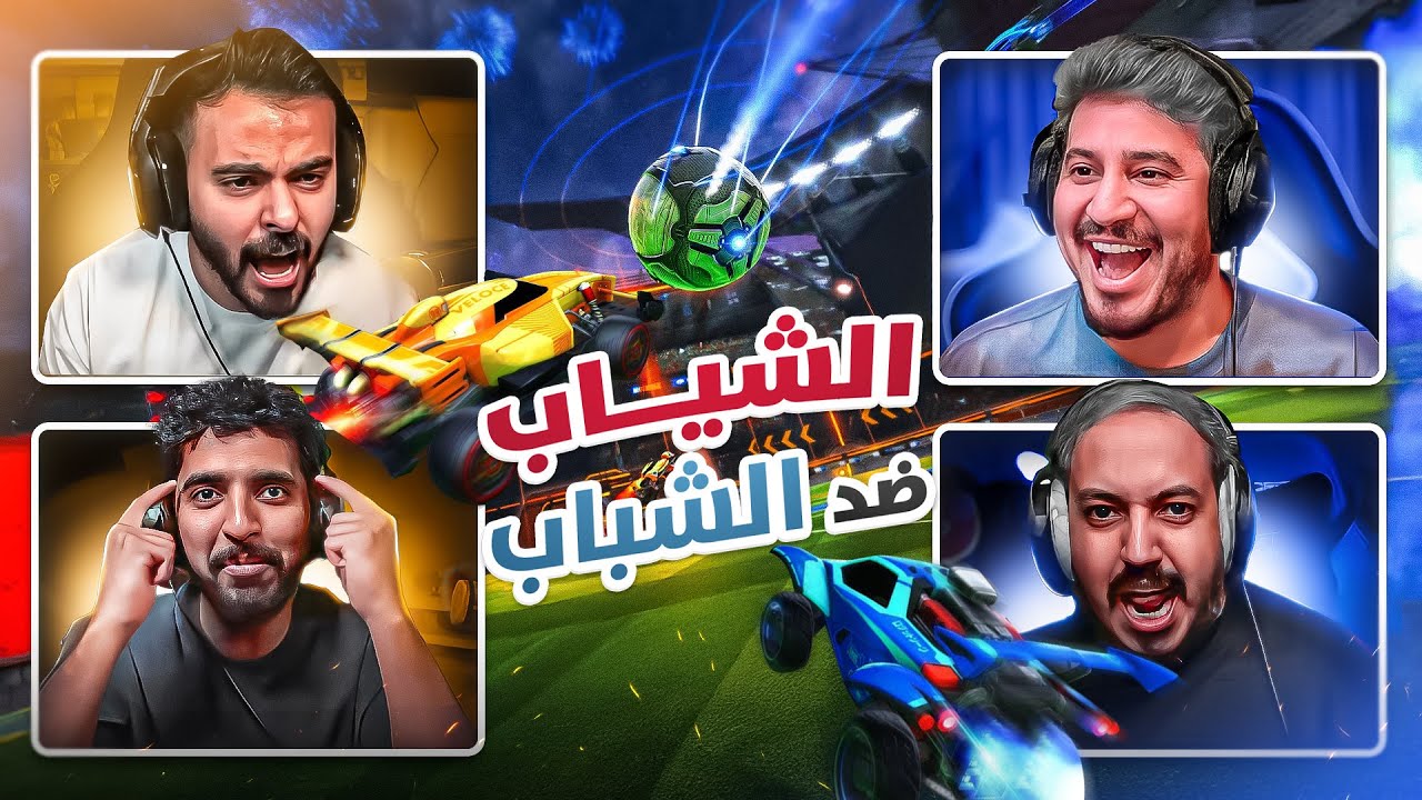 الشياب ضد الشباب 😂🚀 | Rocket League 