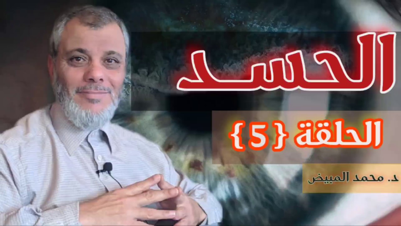 الحسد 5 : رسالة مهمة لكل حاسد