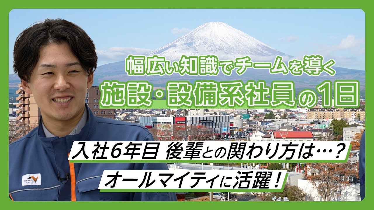 NEXCO中日本のリアル 施設・設備系社員の1日に密着～幅広い知識でチームを導く～