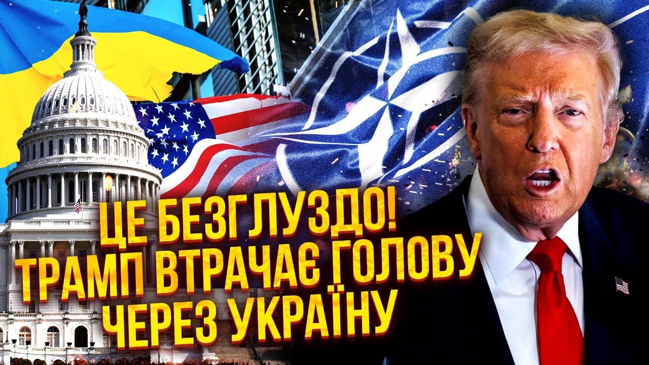 ❗️Офигеть! ТРАМПУ поставили УЛЬТИМАТУМ из-за Украины. Власть ТЕРЯЕТ КОНТРОЛЬ. США выходят из НАТО?