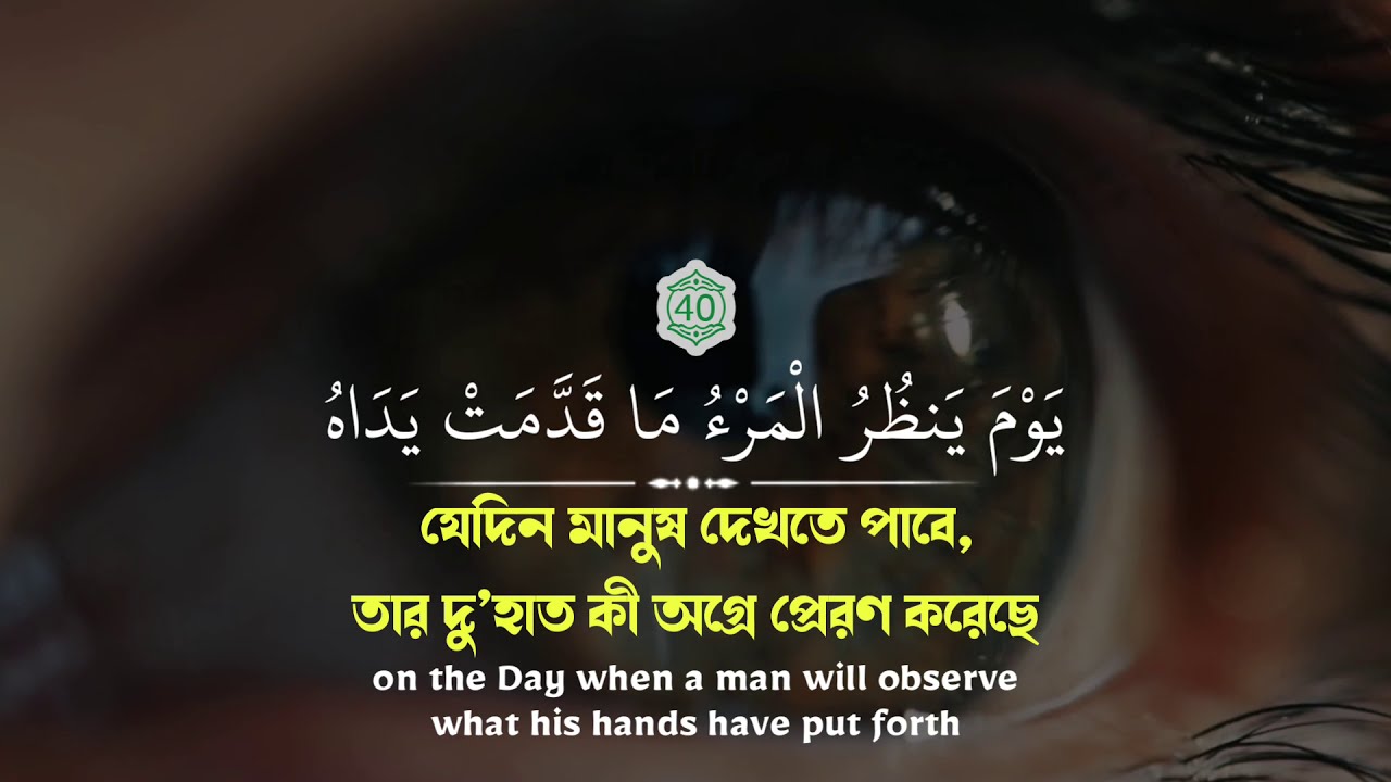 Surah An-Naba Abdul Rahman Mossad |(The Believer)