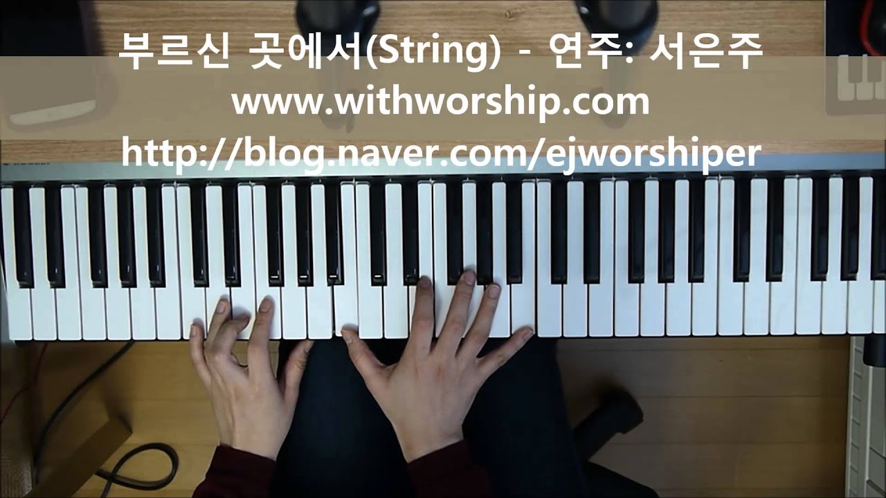 세컨 건반] 부르신 곳에서(String) :마커스 워십 - 건반 연주: 서은주