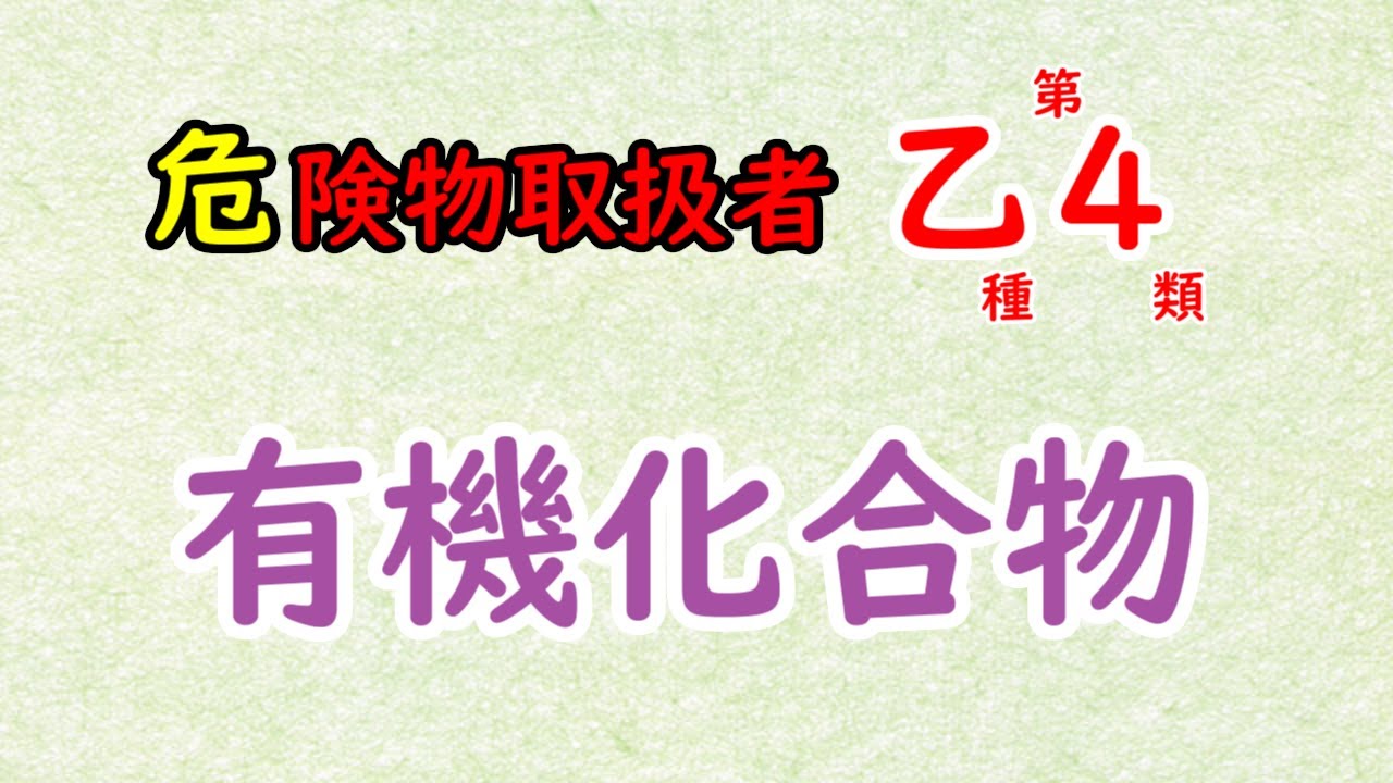 【危険物乙4】〈物理・化学〉有機化合物