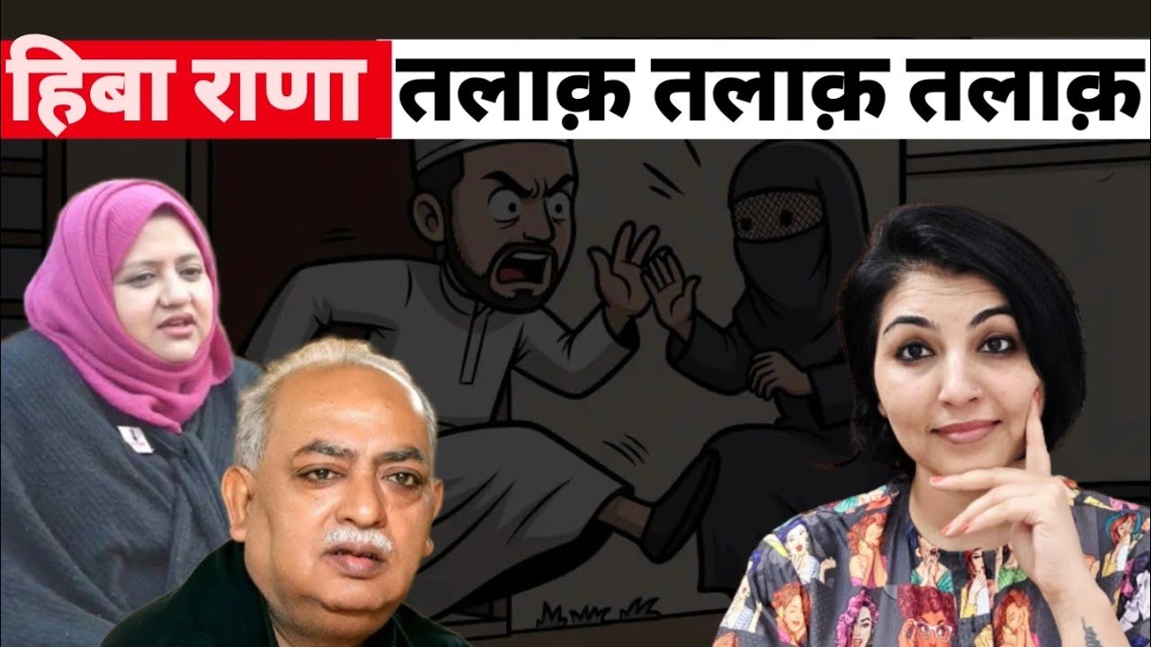 हिबा राणा। तीन तलाक। मुन्नवर राणा। #modigovernment @TheAnuDagarTalks