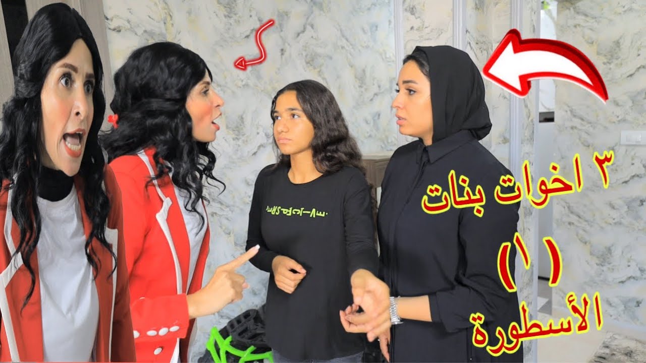 امنية القوة بين اخوتها الكبار ١  ـ شوف حصل ايه !!