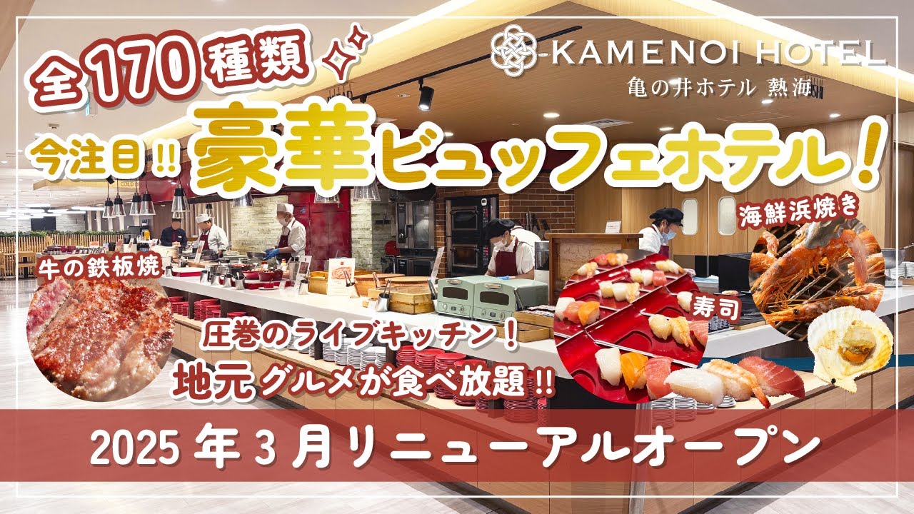 【亀の井ホテル熱海】海鮮食べ放題の豪華ビュッフェホテル！家族旅行にもおすすめ！2025年3月リニューアルオープン今話題の宿 / 熱海