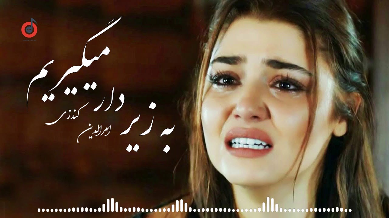 Amrodin Kondozi - Ba Zer Dar Megeryam l امرالدین کندزی - به زیر دار میگیریم