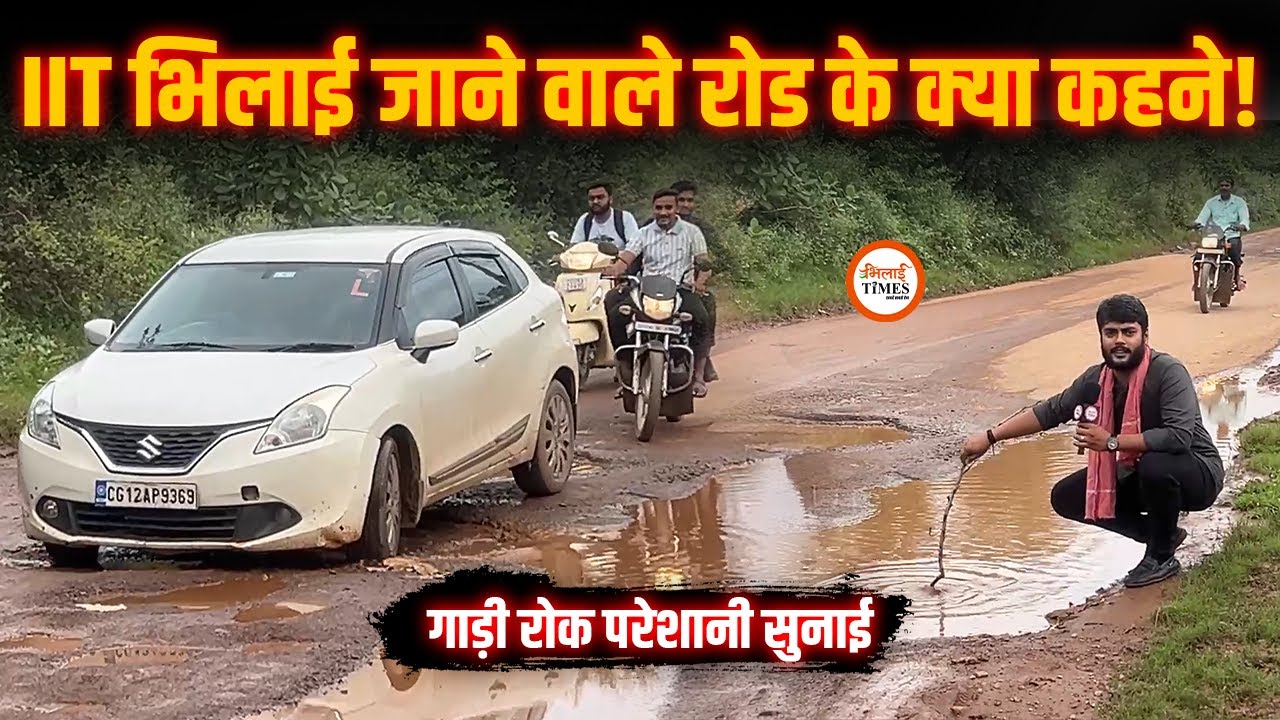 IIT Bhilai Road का हाल बेहाल | 25 Cr. की Canal Road Pass पर इन गड्ढो का कौन जिम्मेदार? | Labhesh |