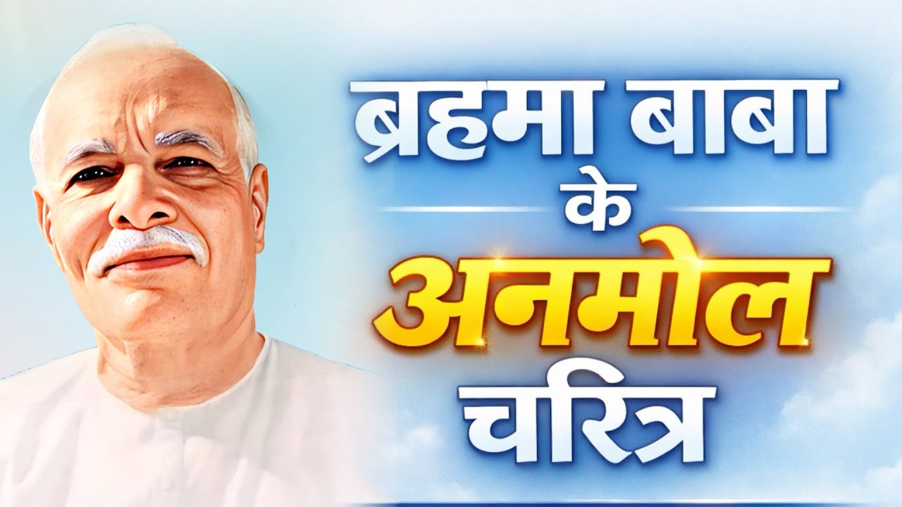 ब्रह्मा बाबा के चरित्र जिन्हें सुन कर झूम उठेंगे।#bkbharatbhushan #बाबाजी_का_चमत्कार / 18 jan/ murli