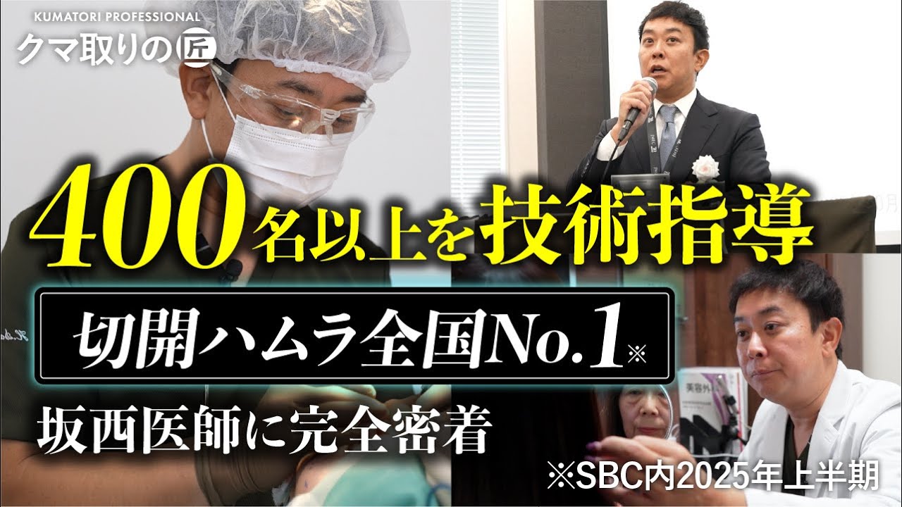 【目の下のクマ取り名医】切開ハムラ法全国No.1※、さらに400名以上のドクターを指導するSBC統括技術指導医の裏側に完全密着。#クマ取り #表ハムラ#裏ハムラ （※2025年上半期SBC内）