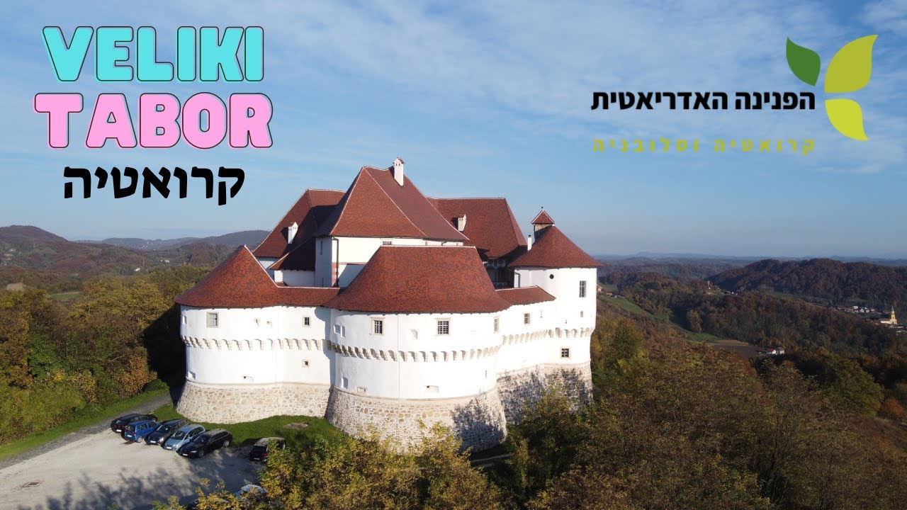 טירת וליקי טבור - Veliki Tabor - קרואטיה
