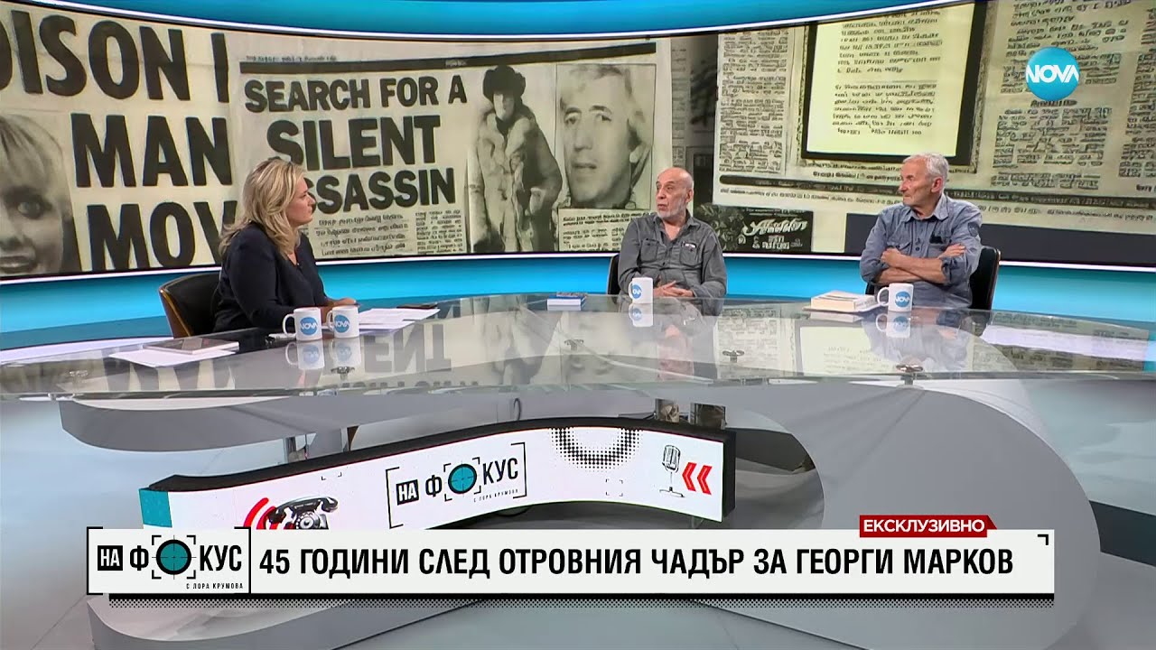 45 години след отровния чадър за Георги Марков: Защо още няма осъдени - 