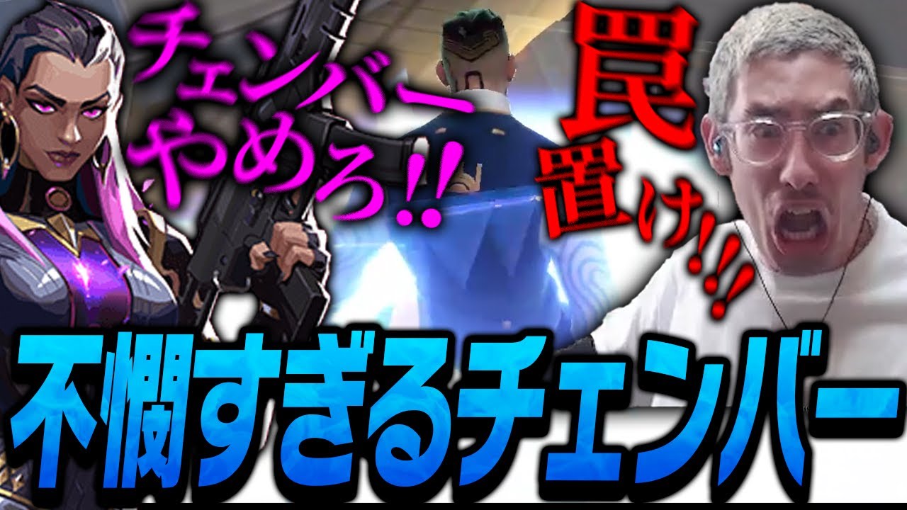 罠を一切置かないチェンバーにキレるta1yoとそれ以上にキレてる野良レイナ【VALORANT】