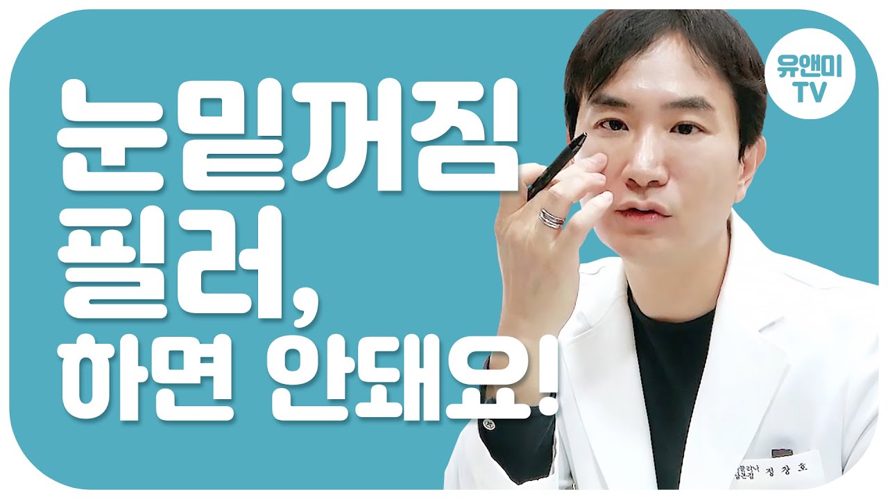 눈밑꺼짐필러 하면 안돼요! feat.다크써클/부작용/관리꿀팁