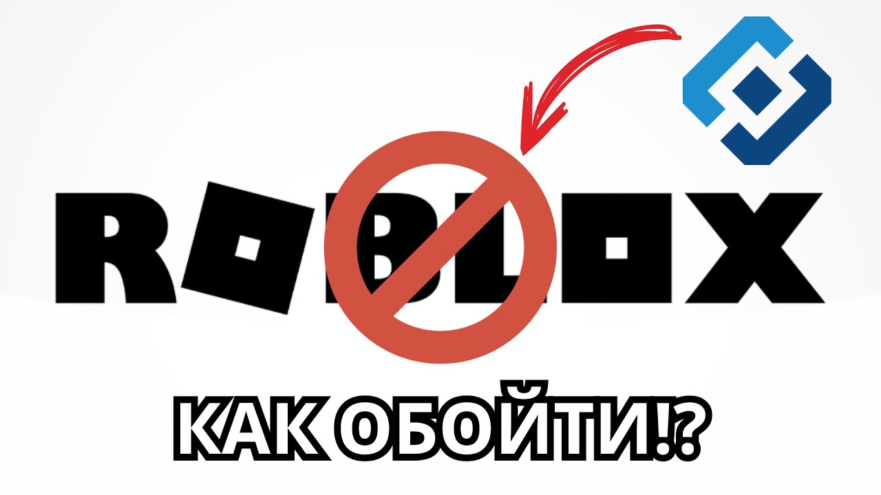 КАК ОБОЙТИ ЗАПРЕТ НА РОБЛОКС В РОССИИ? (ПК)