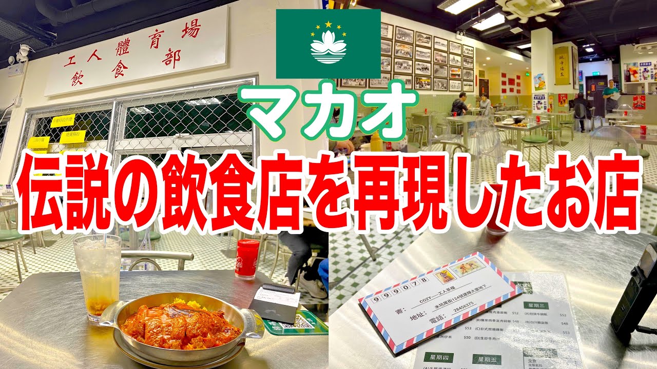 今のグランドリスボアの立つ位置に存在した人気大衆食堂、を再現したお店【澳門工人茶檔】