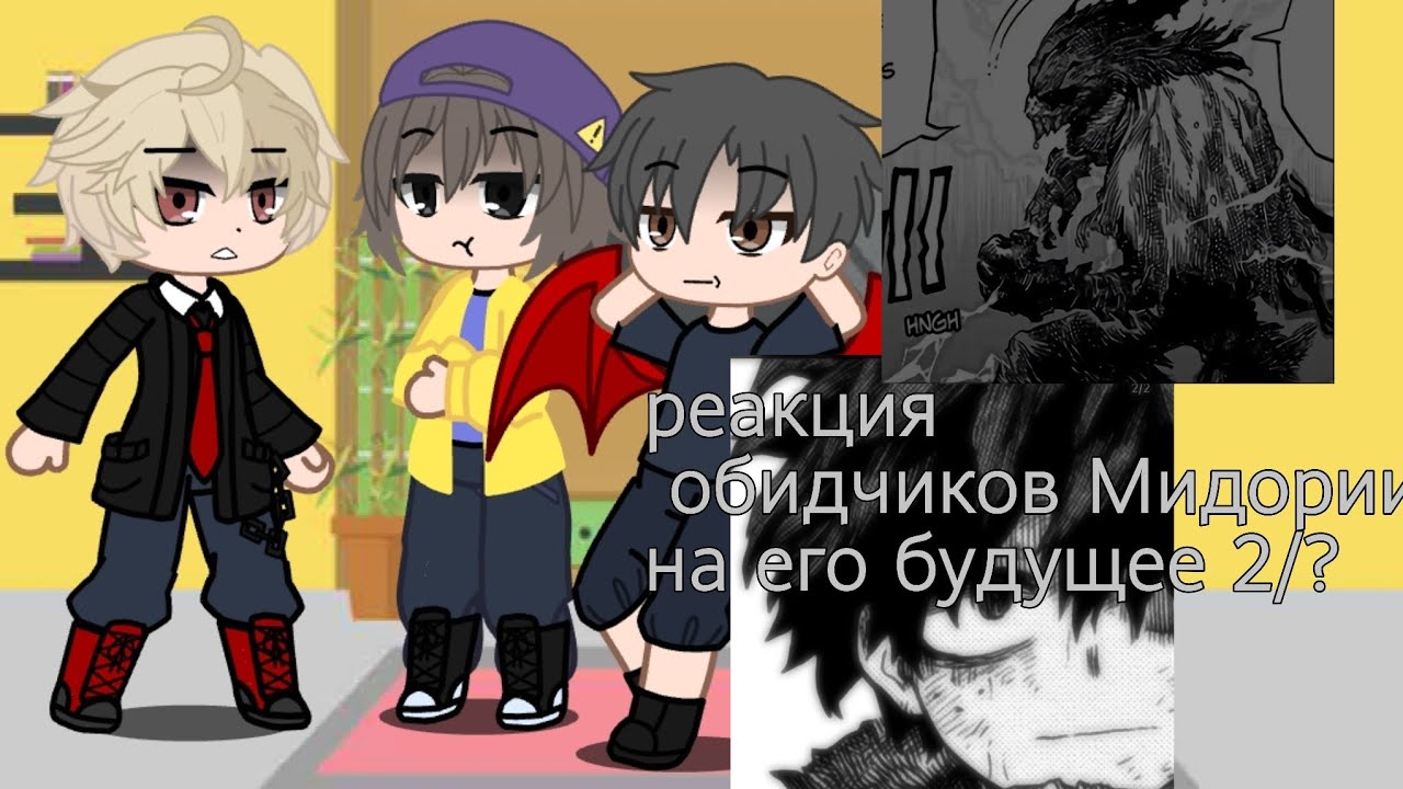 реакция обидчиков Мидории на его будущее 2/? (чит опис)