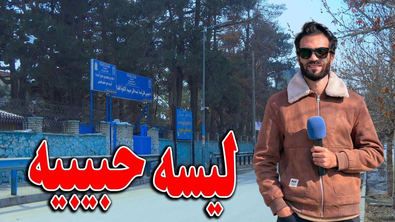 گزارش ویژه ظهوور نوری از سرک دارالامان - لیسه حبیبیه کابل