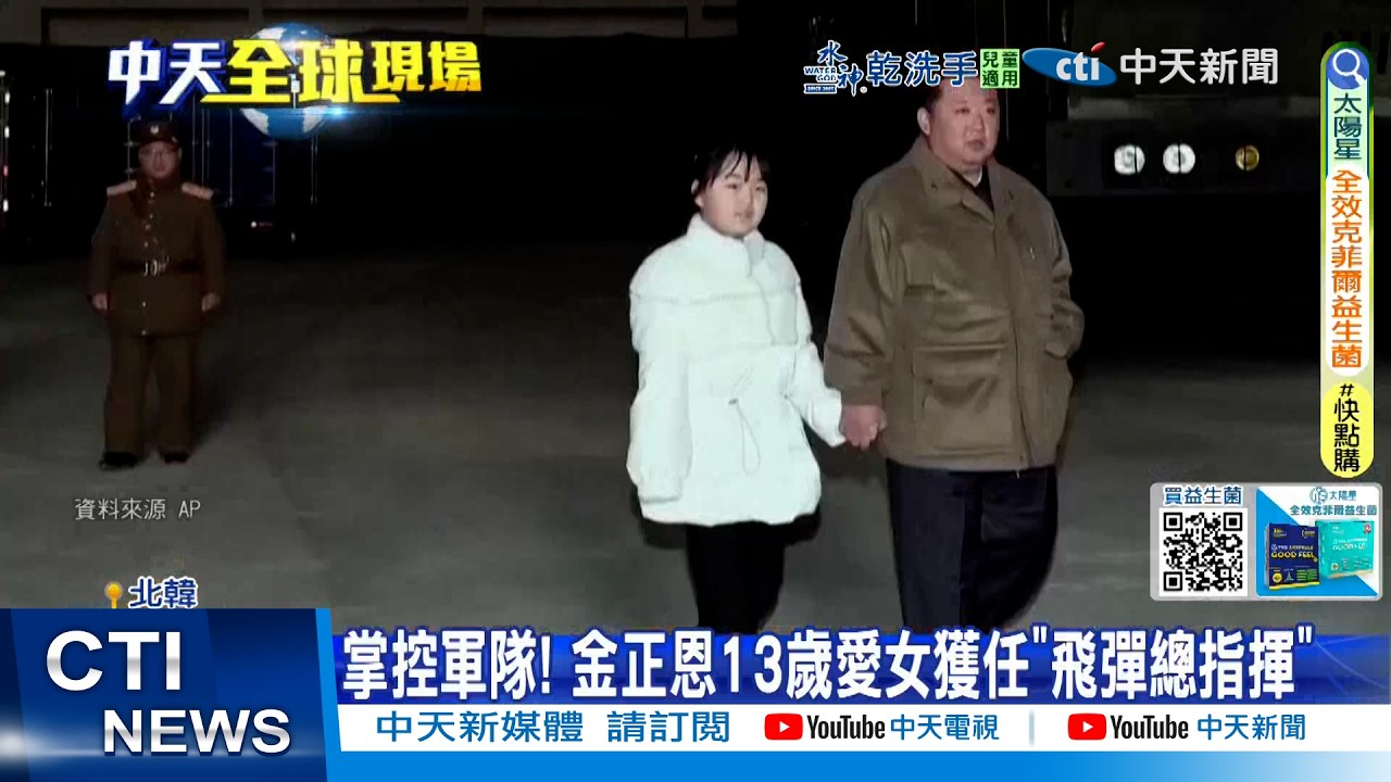 【每日必看】掌控軍隊! 金正恩13歲愛女獲任