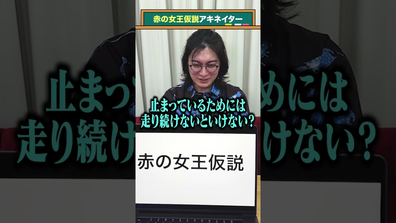 【赤の女王仮説】【かっこいい】アキネイター#QuizKnockと学ぼう#Shorts
